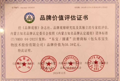 東寶/圓素品牌價(jià)值評(píng)估證書